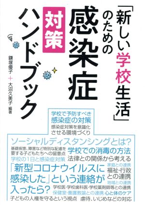 「新しい学校生活」のための感染症対策ハンドブック