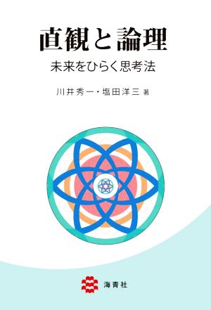 直観と論理 未来をひらく思考法