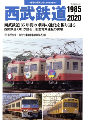 西武鉄道 1985-2020イカロスMOOK