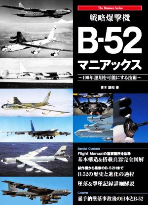 戦略爆撃機B-52マニアックス 100年運用を可能にする技術 The Maniacs Series