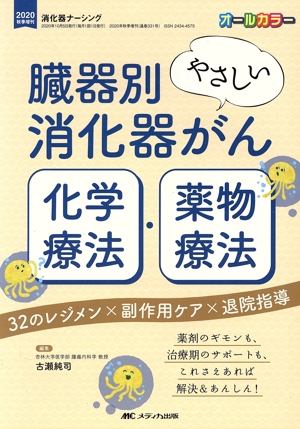 臓器別 やさしい消化器がん化学療法・薬物療法 32のレジメン×副作用ケア×退院指導 消化器ナーシング 2020年秋季増刊