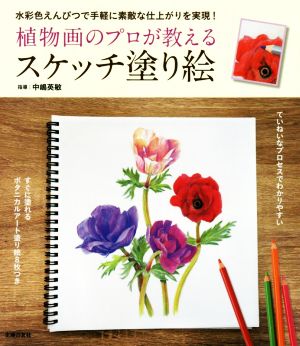 植物画のプロが教えるスケッチ塗り絵 すぐに塗れるボタニカルアート塗り絵8枚つき