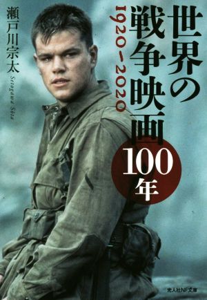 世界の戦争映画100年光人社NF文庫