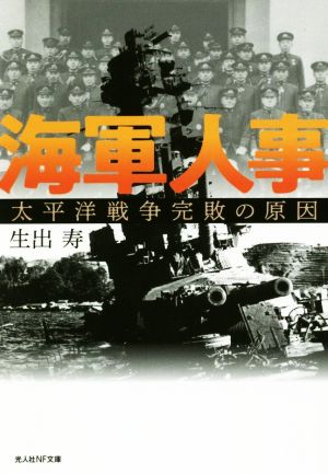 海軍人事 太平洋戦争完敗の原因 光人社NF文庫