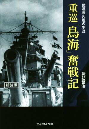 重巡「鳥海」奮戦記 新装版 武運長久艦の生涯 光人社NF文庫