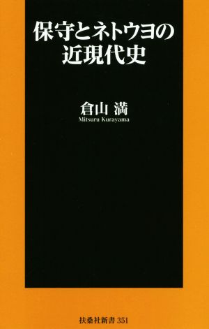 保守とネトウヨの近現代史 扶桑社新書