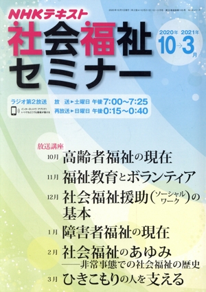 NHK社会福祉セミナー(2020年10月→2021年3月) NHKシリーズ NHKテキスト