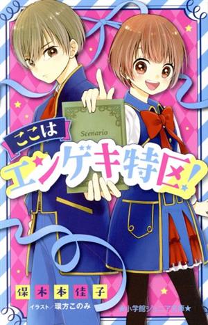 ここはエンゲキ特区！ 小学館ジュニア文庫