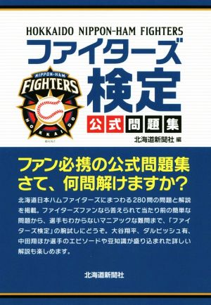 ファイターズ検定公式問題集