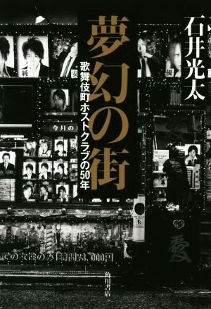 夢幻の街歌舞伎町ホストクラブの50年