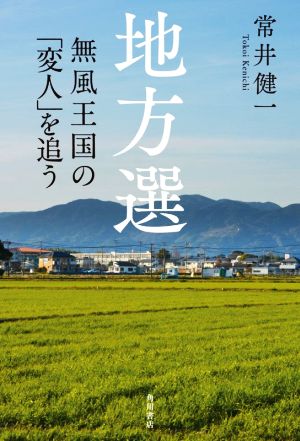 地方選 無風王国の「変人」を追う