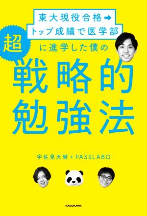 東大現役合格→トップ成績で医学部に進学した僕の超戦略的勉強法