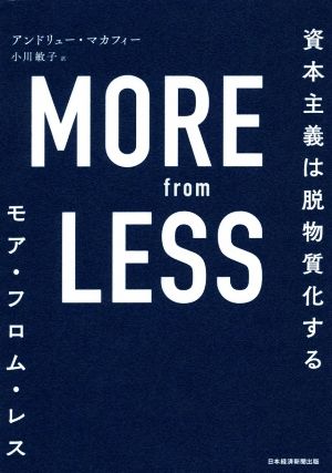 MORE from LESS 資本主義は脱物質化する