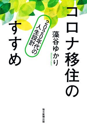 コロナ移住のすすめ 2020年代の人生設計