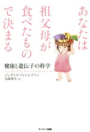 あなたは「祖父母が食べたもの」で決まる 健康と遺伝子の科学