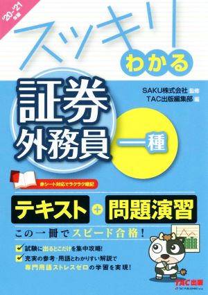 スッキリわかる 証券外務員一種(2020-2021年版) スッキリわかるシリーズ