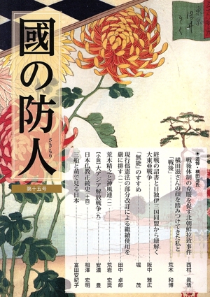 國の防人(第十五号)
