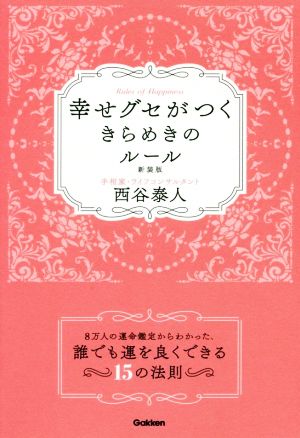 幸せグセがつくきらめきのルール 新装版