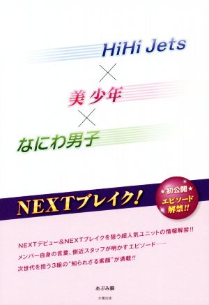 HiHi Jets×美少年×なにわ男子 NEXTブレイク！