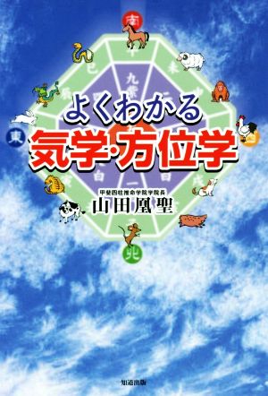 よくわかる気学・方位学