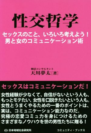 性交哲学 セックスのこと、いろいろ考えよう！男と女のコミュニケーション術 コミュニティ・ブックス