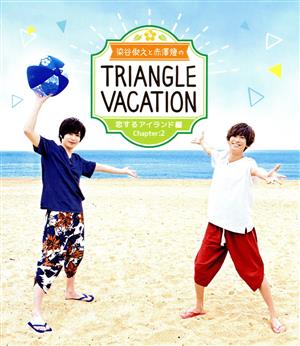 染谷俊之と赤澤燈のTriangle vacation ～恋するアイランド編～ Chapter2(Blu-ray Disc)
