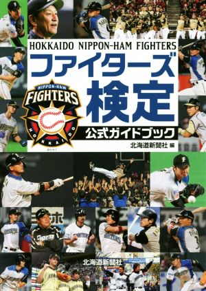 ファイターズ検定公式ガイドブック