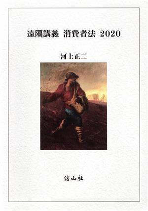 遠隔講義 消費者法(2020)