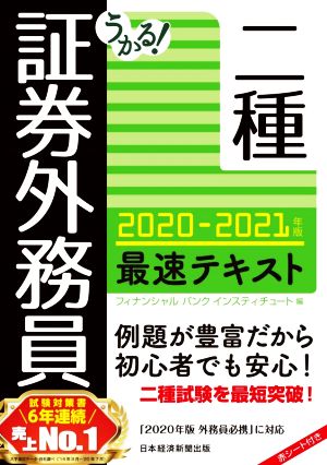 うかる！証券外務員二種 最速テキスト(2020-2021年版)