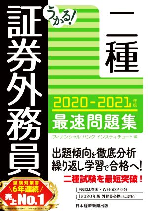 うかる！証券外務員二種 最速問題集(2020-2021年版)