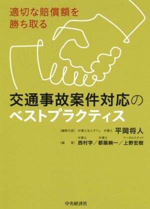 交通事故案件対応のベストプラクティス 適切な賠償額を勝ち取る