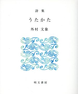 うたかた 詩集 えぽ叢書17