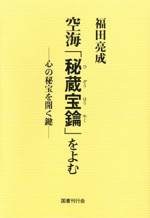 空海「秘蔵宝鑰」をよむ 心の秘宝を開く鍵