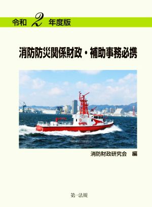 消防防災関係財政・補助事務必携(令和2年度版)