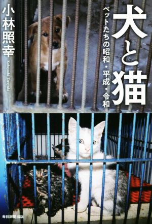 犬と猫 ペットたちの昭和・平成・令和