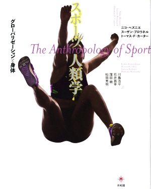 スポーツ人類学グローバリゼーションと身体
