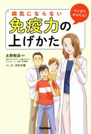 病気にならない免疫力の上げかた マンガでかんたん！