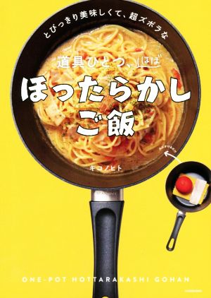 とびっきり美味しくて、超ズボラな道具ひとつ、ほぼほったらかしご飯