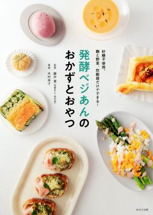 発酵ベジあんのおかずとおやつ 砂糖不使用。麹と野菜、炊飯器だけでできる！