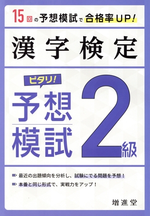 漢字検定 2級 ピタリ！予想模試