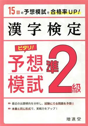 漢字検定 準2級 ピタリ！予想模試