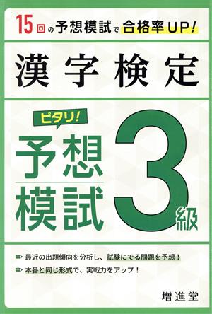 漢字検定 3級 ピタリ！予想模試