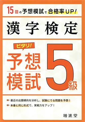 漢字検定 5級 ピタリ！予想模試