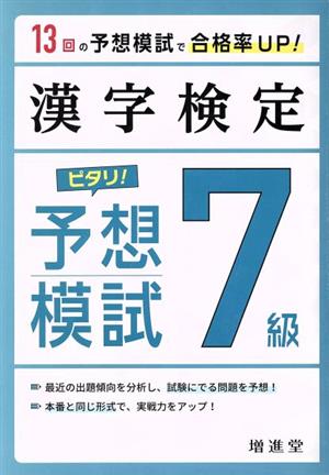 漢字検定 7級 ピタリ！予想模試 3訂版