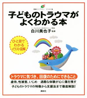 子どものトラウマがよくわかる本 健康ライブラリーイラスト版