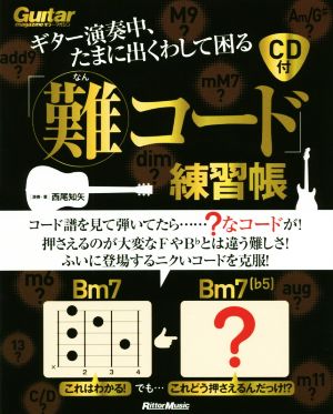 ギター演奏中、たまに出くわして困る「難コード」練習帳