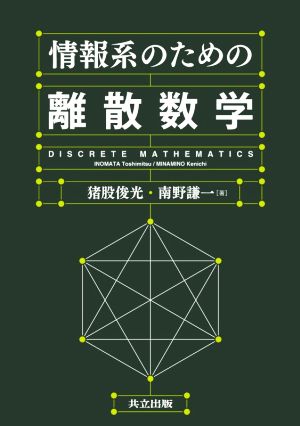 情報系のための離散数学