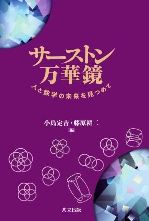 サーストン万華鏡 人と数学の未来を見つめて