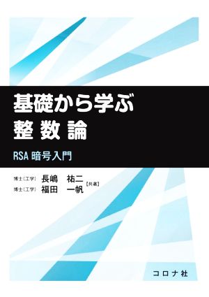 基礎から学ぶ整数論 RSA暗号入門