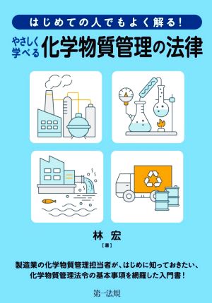 やさしく学べる化学物質管理の法律 はじめての人でもよく解る！